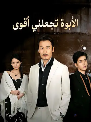 الأبوة تجعلني أقوى