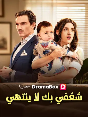 شغفي بك لا ينتهي