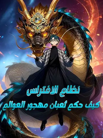 نظام الافتراس: كيف حكم ثعبان مهجور العوالم