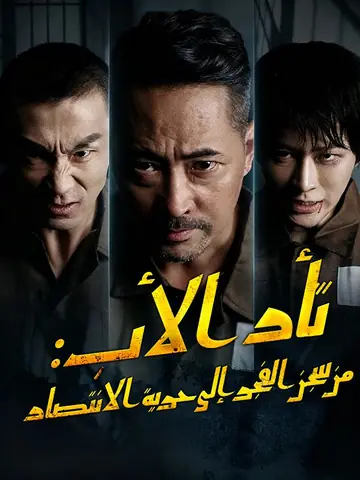 ثأر الأب: من سجن الفجر إلى حرية الانتصار