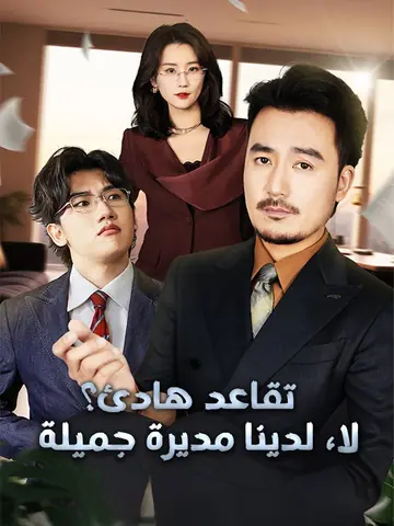 تقاعد هادئ؟ لا، لدينا مديرة جميلة