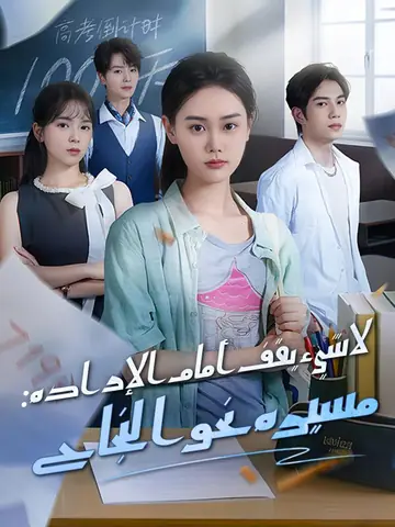 لا شيء يقف أمام الإرادة: مسيرة نحو النجاح (مدبلج)