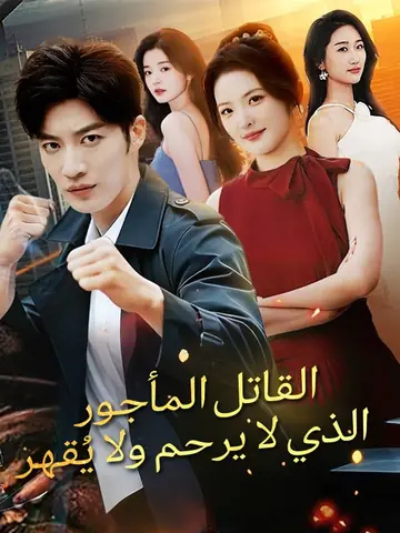 القاتل المأجور الذي لا يرحم ولا يُقهر