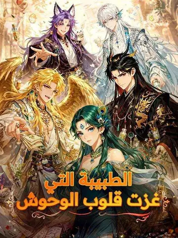 الطبيبة التي غزت قلوب الوحوش