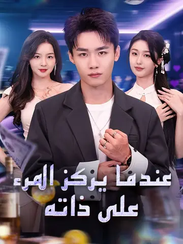 عندما يركز المرء على ذاته (مدبلج)