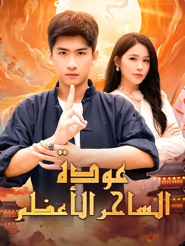 عودة الساحر الأعظم (مدبلج)