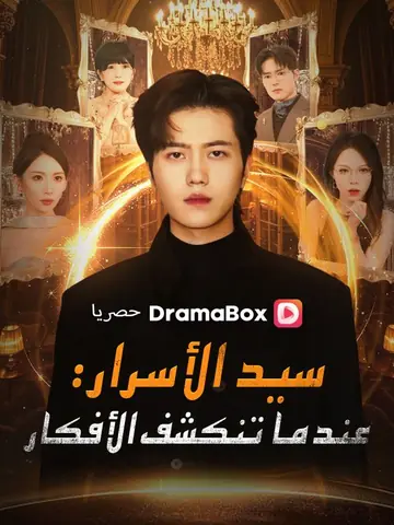 سيد الأسرار: عندما تنكشف الأفكار (مدبلج)