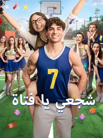 شجعي يا فتاة (مدبلج)