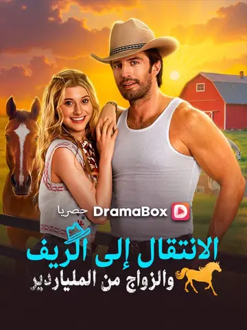 الانتقال إلى الريف والزواج من الملياردير (مدبلج)
