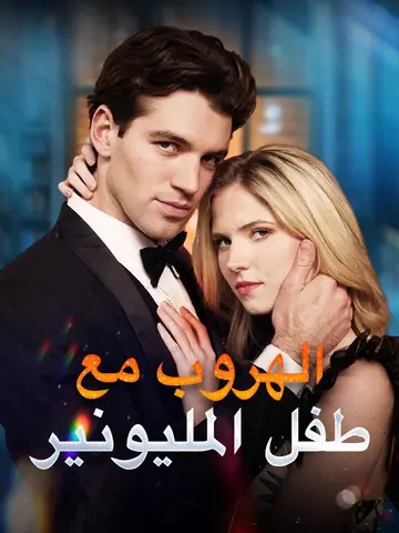 الهروب مع طفل المليونير (مدبلج)
