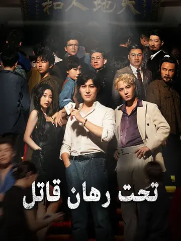تحت رهان قاتل