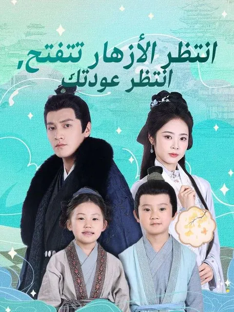 انتظر الأزهار تتفتح، انتظر عودتك