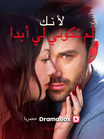 لأنك لم تكوني لي أبدا (مدبلج)