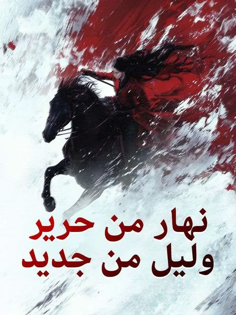 نهار من حرير وليل من جديد