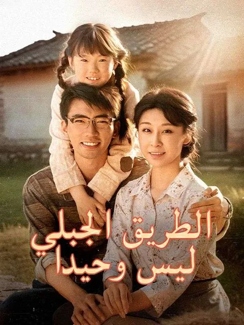 الطريق الجبلي ليس وحيدا