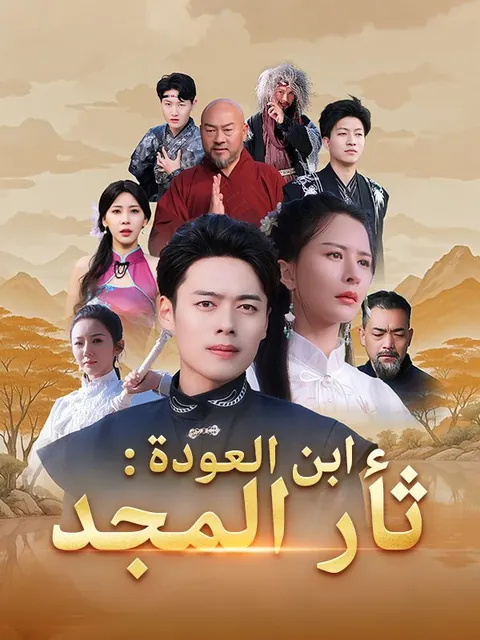 ابن العودة: ثأر المجد