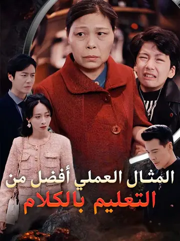المثال العملي أفضل من التعليم بالكلام