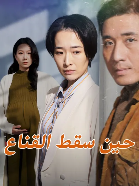 حين سقط القناع