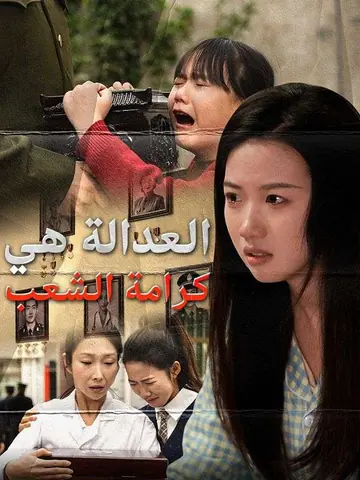 العدالة هي كرامة الشعب