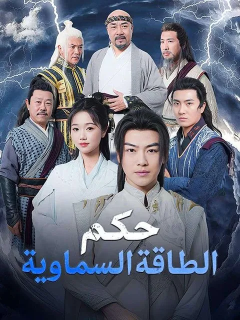 حكم الطاقة السماوية