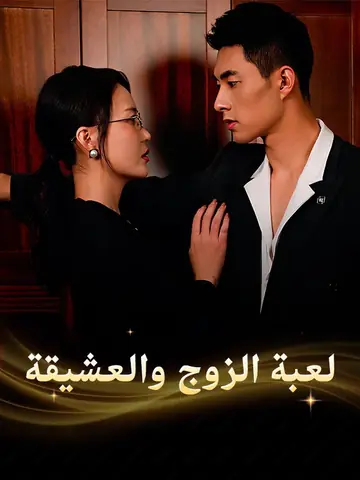 لعبة الزوج والعشيقة