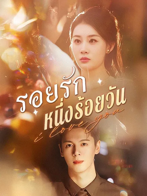 รอยรักหนึ่งร้อยวัน
