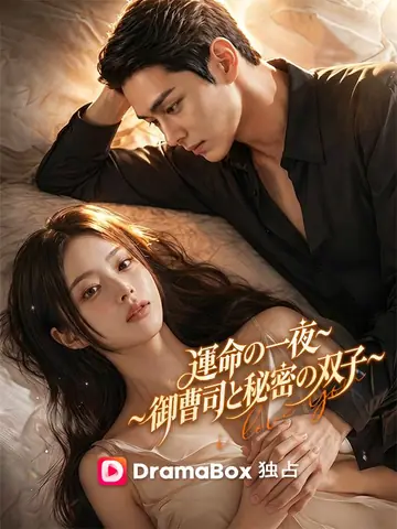 運命の一夜~御曹司と秘密の双子~（吹き替え）