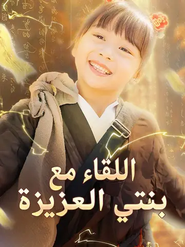 اللقاء مع بنتي العزيزة
