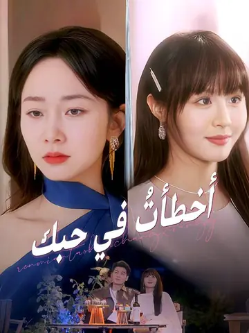 أخطأتُ في حبك (مدبلج)