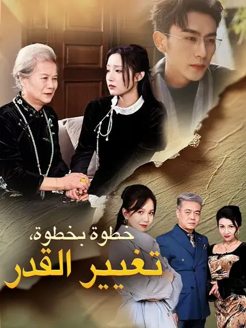 خطوة بخطوة، تغيير القدر