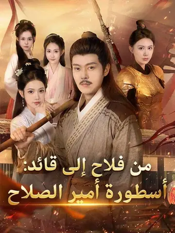 من فلاح إلى قائد: أسطورة أمير الصلاح