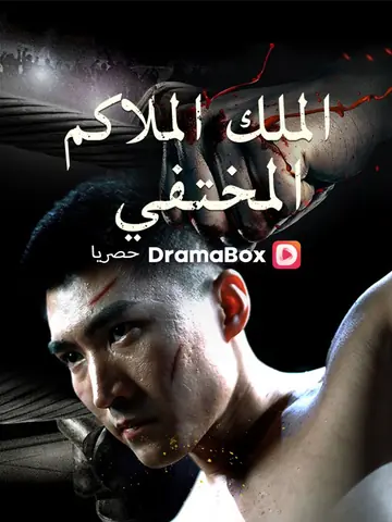 الملك الملاكم المختفي