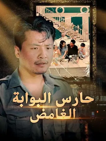 حارس البوابة الغامض