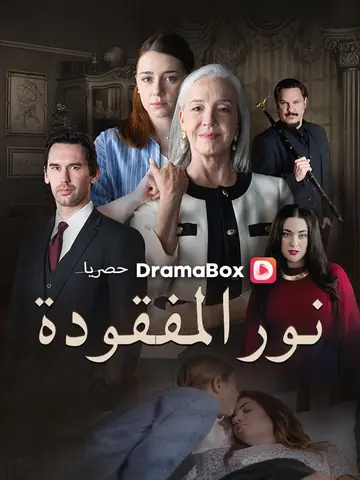 نور المفقودة (مدبلج)
