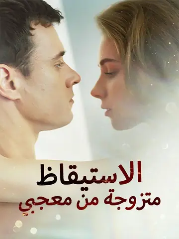 الاستيقاظ متزوجة من معجبي