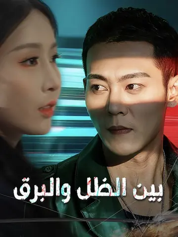 بين الظل والبرق (مدبلج)