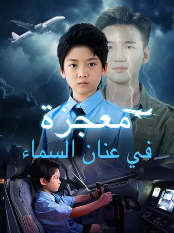 معجزة في عنان السماء