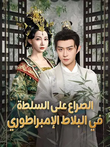 الصراع على السلطة في البلاط الإمبراطوري