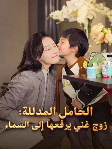 الحامل المدللة: زوج غني يرفعها إلى السماء