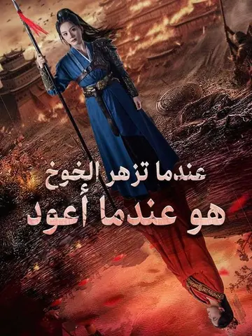 عندما تزهر الخوخ هو عندما أعود