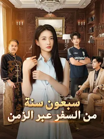 سبعون سنة من السفر عبر الزمن