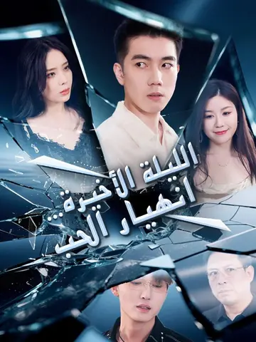 الليلة الأخيرة… انهيار الحب