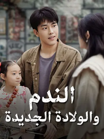 الندم والولادة الجديدة