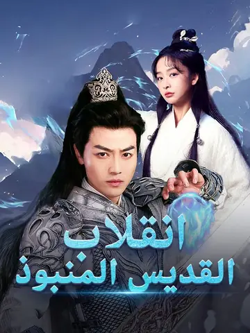 انقلاب القديس المنبوذ