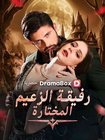 رفيقة الزعيم المختارة