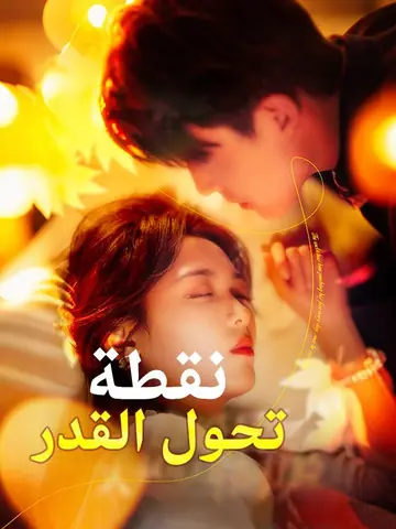 نقطة تحول القدر