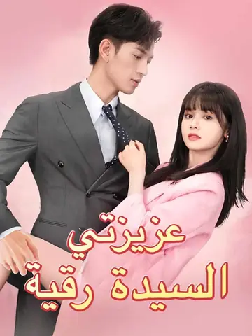 عزيزتي السيدة رقية