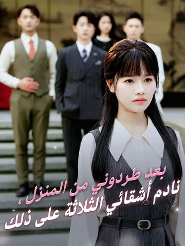 بعد طردوني من المنزل، نادم أشقائي الثلاثة على ذلك