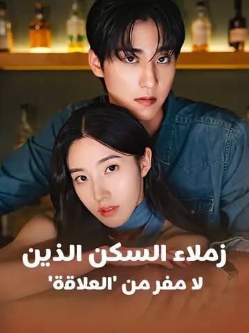 'زملاء السكن الذين لا مفر من 'العلاقة