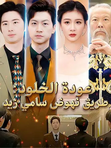 عودة الخلود: طريق نهوض سامي زيد